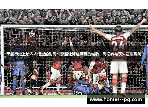 英超历史上最令人绝望的时刻：那些让球迷痛苦的最后一刻逆转与丧失冠军瞬间