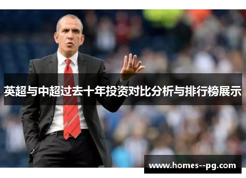 英超与中超过去十年投资对比分析与排行榜展示
