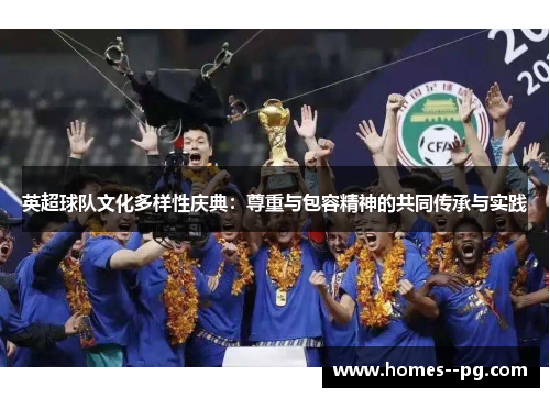 英超球队文化多样性庆典：尊重与包容精神的共同传承与实践