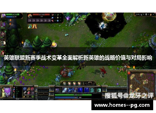 英雄联盟新赛季战术变革全面解析新英雄的战略价值与对局影响