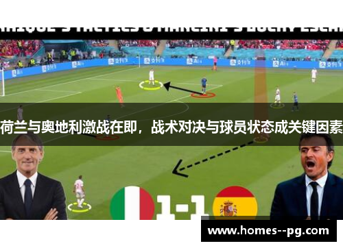 荷兰与奥地利激战在即,战术对决与球员状态成关键因素 荷兰与奥地利激战在即,战术对决与球员状态成关键因素