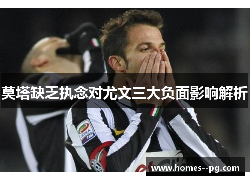 莫塔缺乏执念对尤文三大负面影响解析