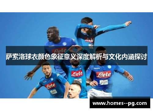 萨索洛球衣颜色象征意义深度解析与文化内涵探讨