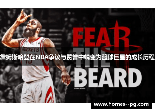 詹姆斯哈登在NBA争议与赞誉中蜕变为篮球巨星的成长历程