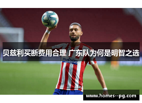 贝兹利买断费用合理 广东队为何是明智之选 贝兹利买断费用合理 广东队为何是明智之选