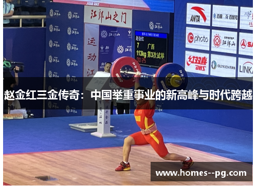 赵金红三金传奇：中国举重事业的新高峰与时代跨越