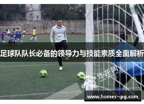 足球队队长必备的领导力与技能素质全面解析