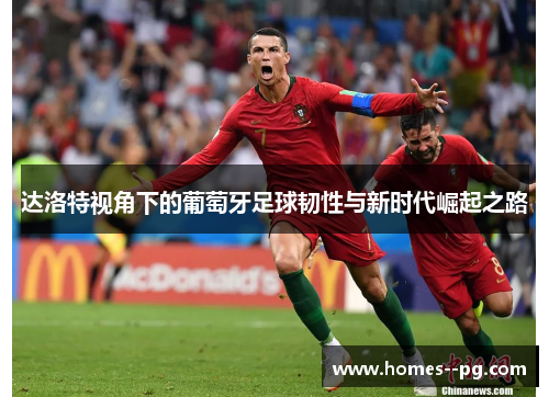 达洛特视角下的葡萄牙足球韧性与新时代崛起之路