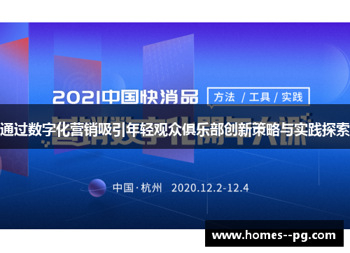 通过数字化营销吸引年轻观众俱乐部创新策略与实践探索
