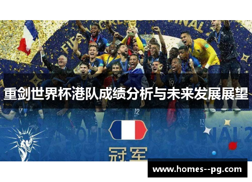 重剑世界杯港队成绩分析与未来发展展望