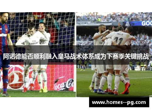 阿诺德能否顺利融入皇马战术体系成为下赛季关键挑战