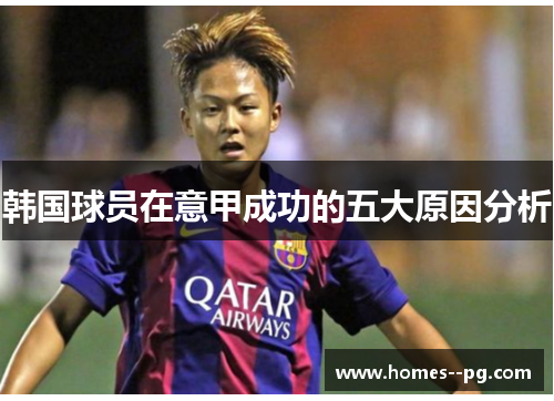 韩国球员在意甲成功的五大原因分析