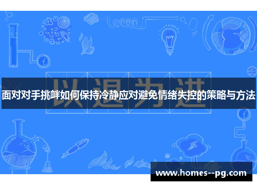 面对对手挑衅如何保持冷静应对避免情绪失控的策略与方法