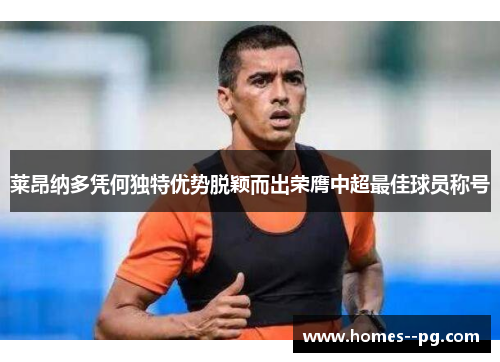 莱昂纳多凭何独特优势脱颖而出荣膺中超最佳球员称号