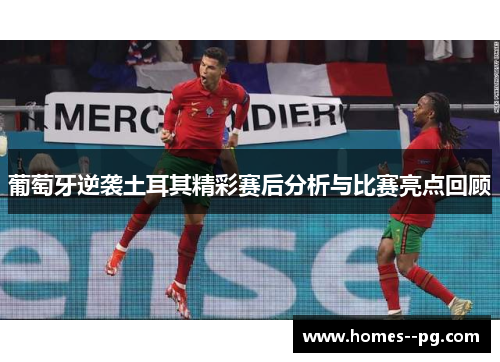 葡萄牙逆袭土耳其精彩赛后分析与比赛亮点回顾