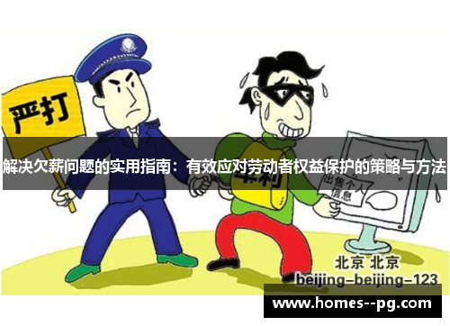 解决欠薪问题的实用指南:有效应对劳动者权益保护的策略与方法 解决欠薪问题的实用指南:有效应对劳动者权益保护的策略与方法
