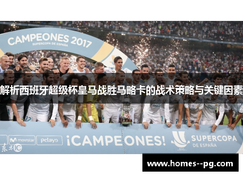 解析西班牙超级杯皇马战胜马略卡的战术策略与关键因素 解析西班牙超级杯皇马战胜马略卡的战术策略与关键因素