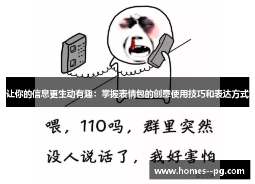 让你的信息更生动有趣：掌握表情包的创意使用技巧和表达方式