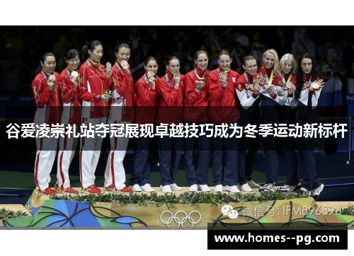 谷爱凌崇礼站夺冠展现卓越技巧成为冬季运动新标杆 谷爱凌崇礼站夺冠展现卓越技巧成为冬季运动新标杆