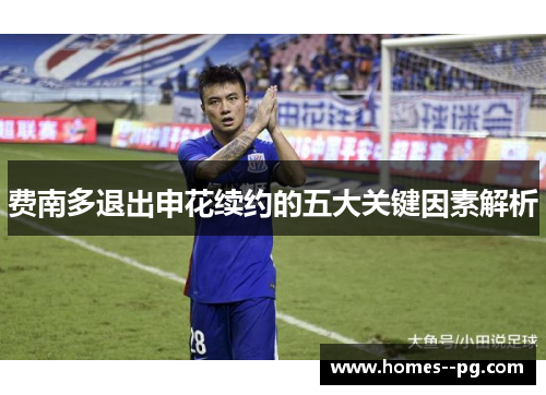 费南多退出申花续约的五大关键因素解析 费南多退出申花续约的五大关键因素解析