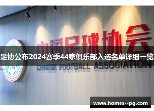 足协公布2024赛季44家俱乐部入选名单详细一览
