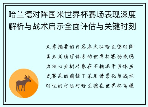 哈兰德对阵国米世界杯赛场表现深度解析与战术启示全面评估与关键时刻影响