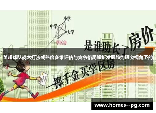 英超球队战术打法成熟度多维评估与竞争格局解析发展趋势研究视角下的