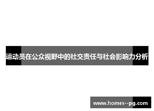 运动员在公众视野中的社交责任与社会影响力分析 运动员在公众视野中的社交责任与社会影响力分析