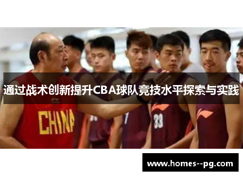 通过战术创新提升CBA球队竞技水平探索与实践 通过战术创新提升CBA球队竞技水平探索与实践