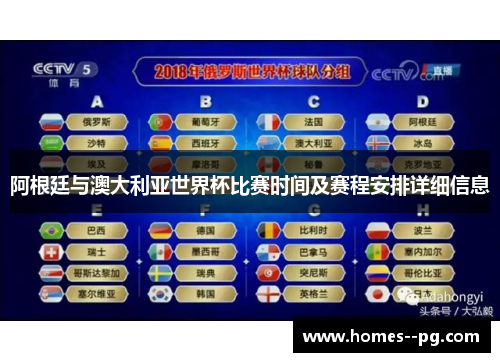 阿根廷与澳大利亚世界杯比赛时间及赛程安排详细信息 阿根廷与澳大利亚世界杯比赛时间及赛程安排详细信息