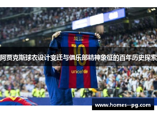 阿贾克斯球衣设计变迁与俱乐部精神象征的百年历史探索