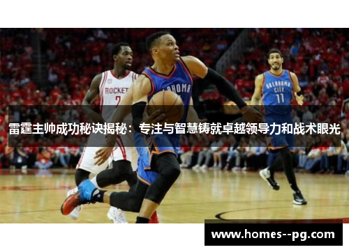 雷霆主帅成功秘诀揭秘：专注与智慧铸就卓越领导力和战术眼光