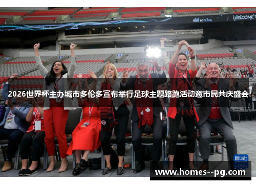 2026世界杯主办城市多伦多宣布举行足球主题路跑活动邀市民共庆盛会