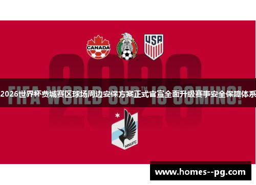 2026世界杯费城赛区球场周边安保方案正式官宣全面升级赛事安全保障体系 2026世界杯费城赛区球场周边安保方案正式官宣全面升级赛事安全保障体系