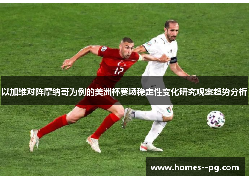 以加维对阵摩纳哥为例的美洲杯赛场稳定性变化研究观察趋势分析 以加维对阵摩纳哥为例的美洲杯赛场稳定性变化研究观察趋势分析