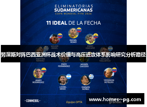 努涅斯对阵巴西亚洲杯战术价值与高压进攻体系影响研究分析路径 努涅斯对阵巴西亚洲杯战术价值与高压进攻体系影响研究分析路径