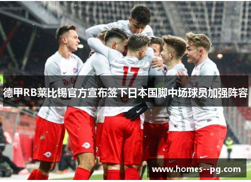 德甲RB莱比锡官方宣布签下日本国脚中场球员加强阵容
