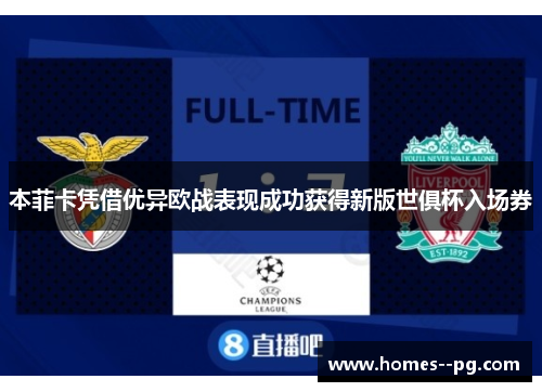 本菲卡凭借优异欧战表现成功获得新版世俱杯入场券 本菲卡凭借优异欧战表现成功获得新版世俱杯入场券
