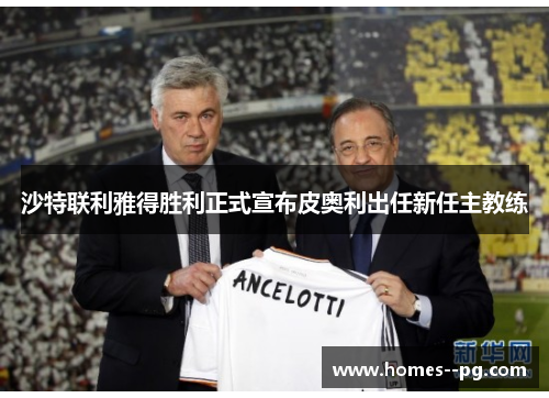 沙特联利雅得胜利正式宣布皮奥利出任新任主教练 沙特联利雅得胜利正式宣布皮奥利出任新任主教练