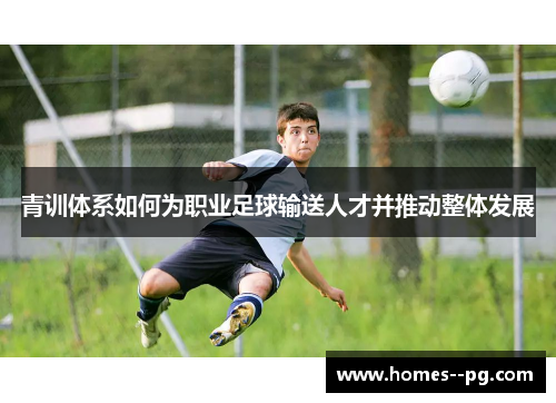 青训体系如何为职业足球输送人才并推动整体发展 青训体系如何为职业足球输送人才并推动整体发展