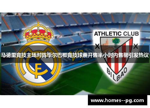 马德里竞技主场对阵毕尔巴鄂竞技球票开售半小时内售罄引发热议