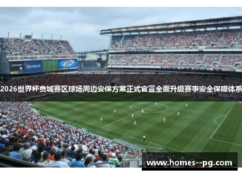 2026世界杯费城赛区球场周边安保方案正式官宣全面升级赛事安全保障体系