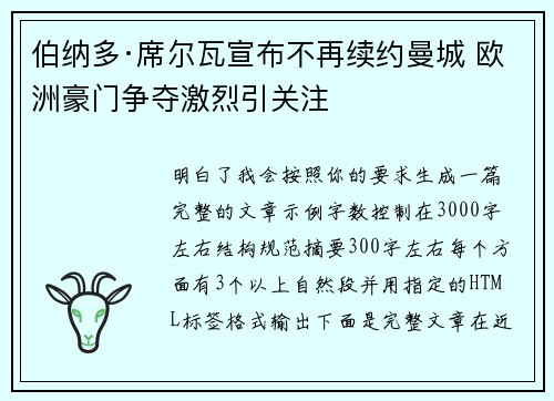 伯纳多·席尔瓦宣布不再续约曼城 欧洲豪门争夺激烈引关注