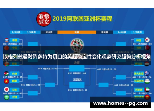 以格列兹曼对阵多特为切口的英超稳定性变化观察研究趋势分析视角