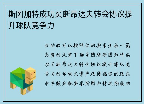 斯图加特成功买断昂达夫转会协议提升球队竞争力