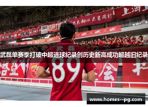 武磊单赛季打破中超进球纪录创历史新高成功超越旧纪录 武磊单赛季打破中超进球纪录创历史新高成功超越旧纪录