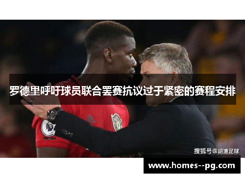 罗德里呼吁球员联合罢赛抗议过于紧密的赛程安排