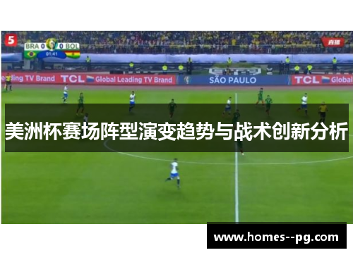 美洲杯赛场阵型演变趋势与战术创新分析