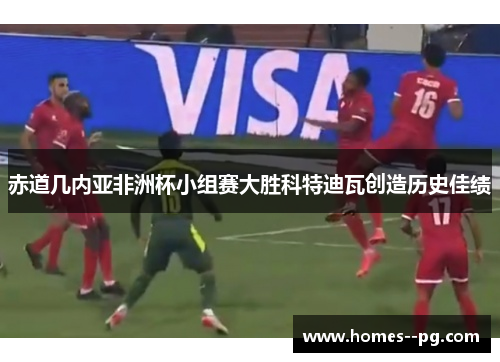 赤道几内亚非洲杯小组赛大胜科特迪瓦创造历史佳绩