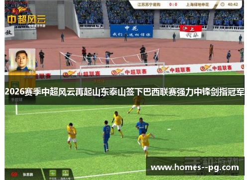 2026赛季中超风云再起山东泰山签下巴西联赛强力中锋剑指冠军 2026赛季中超风云再起山东泰山签下巴西联赛强力中锋剑指冠军